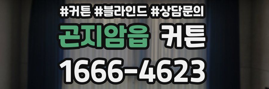 곤지암읍 커튼