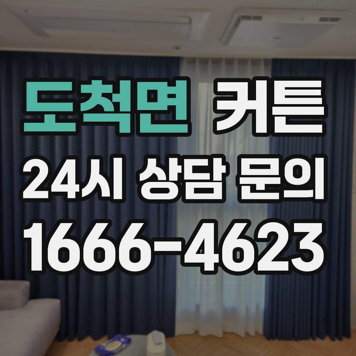 도척면 커튼