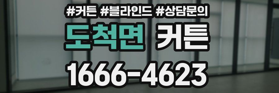 도척면 커튼