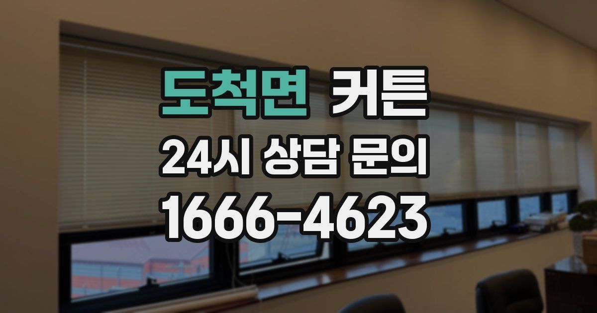 도척면 커튼