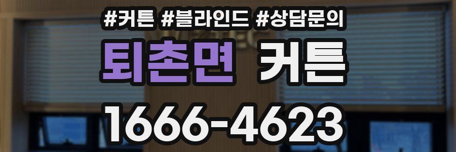 퇴촌면 커튼