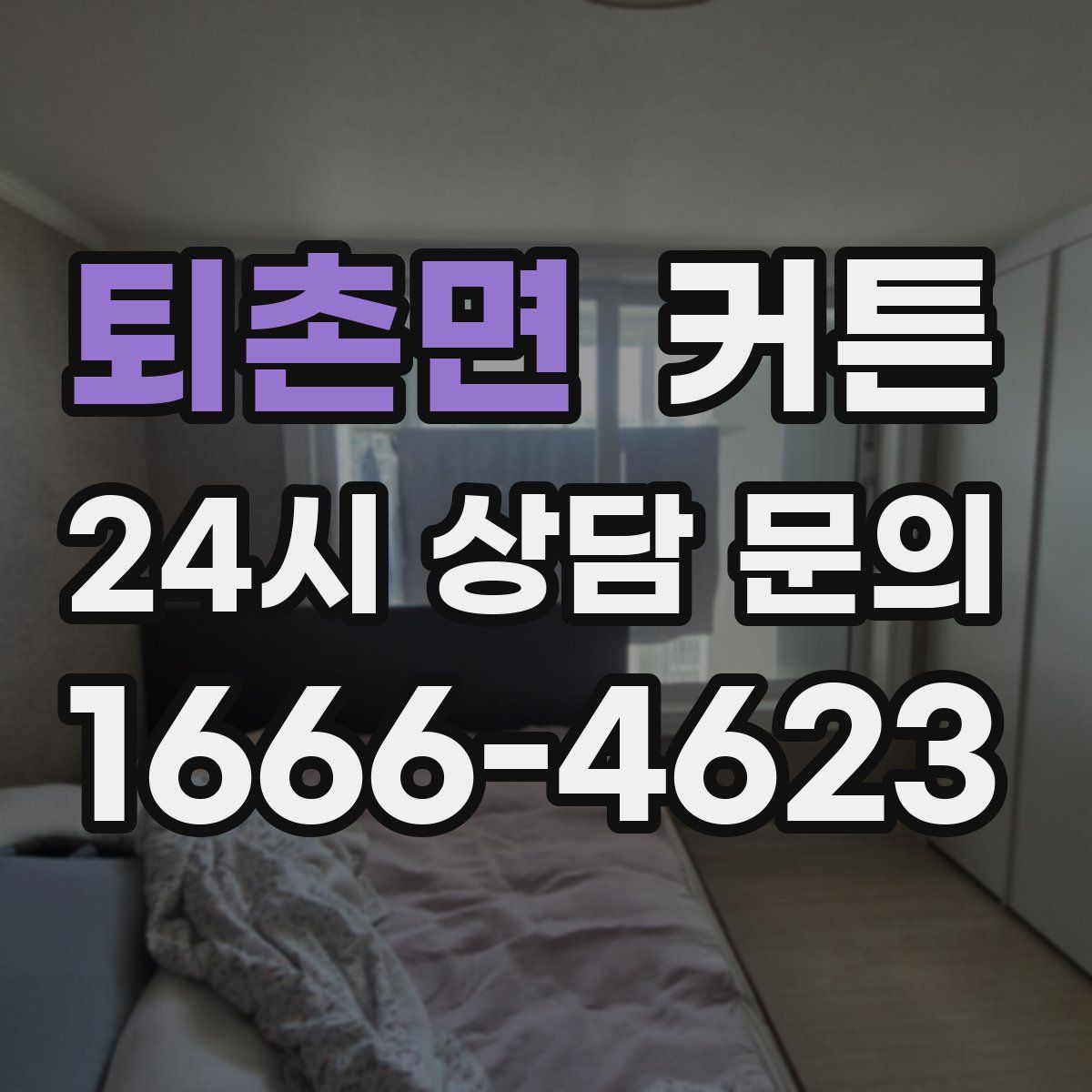 퇴촌면 커튼