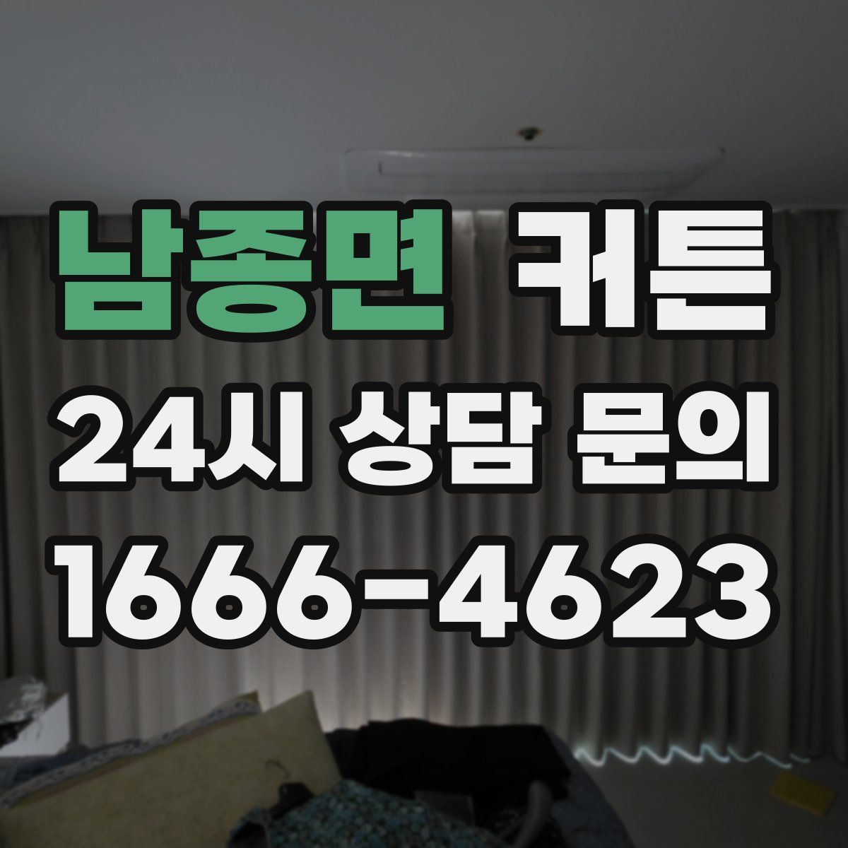 남종면 커튼