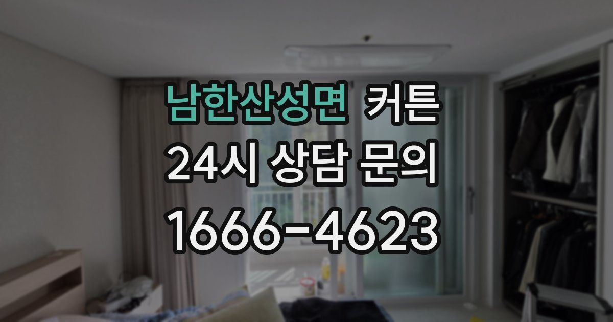 남한산성면 커튼
