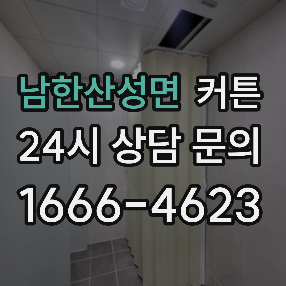 남한산성면 커튼