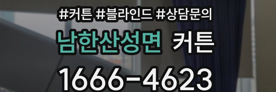 남한산성면 커튼