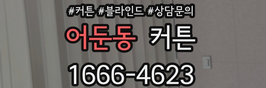 어둔동 커튼