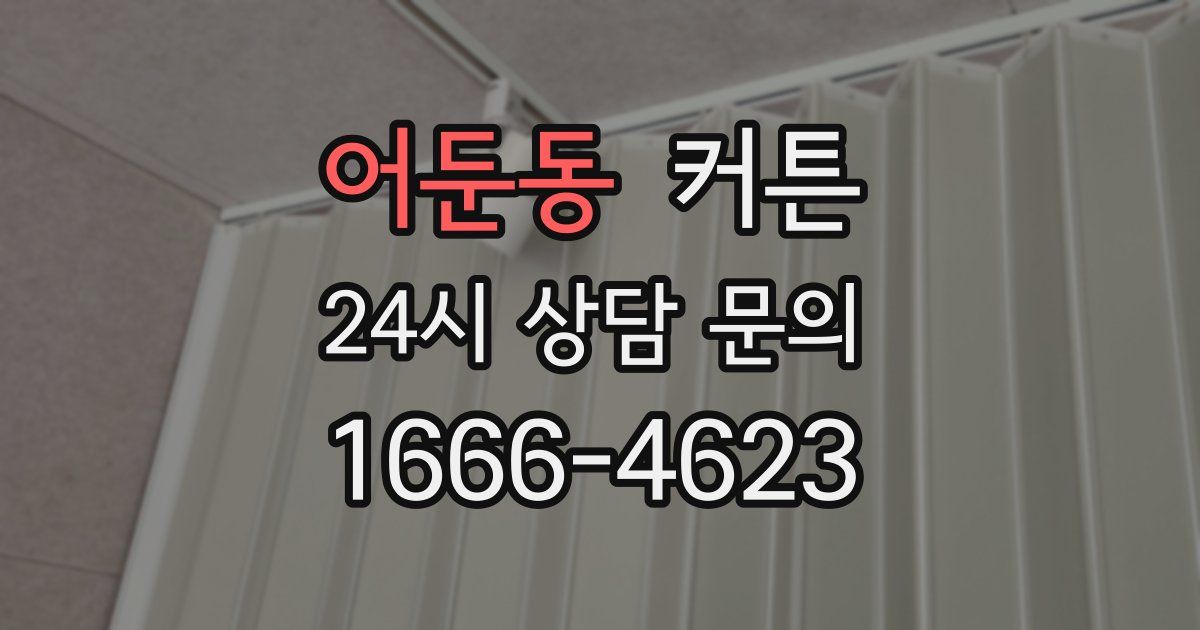 어둔동 커튼