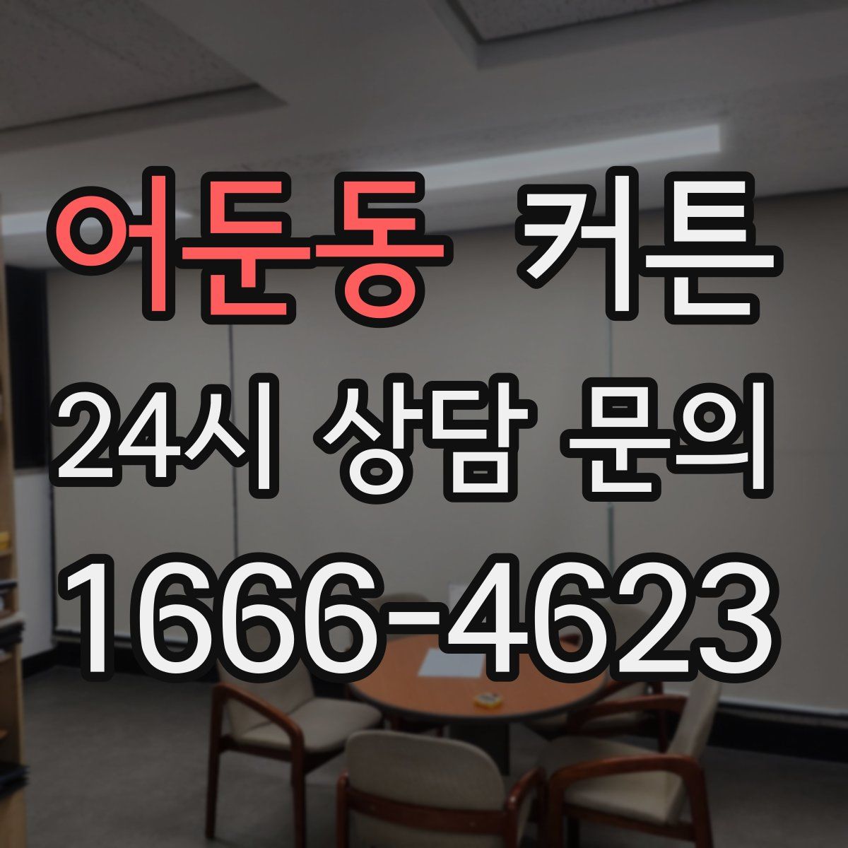 어둔동 커튼
