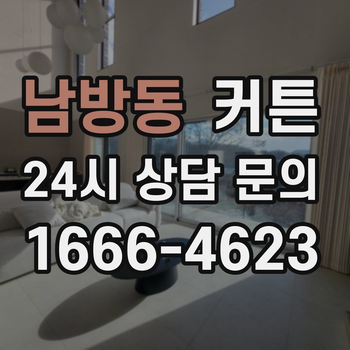남방동 커튼