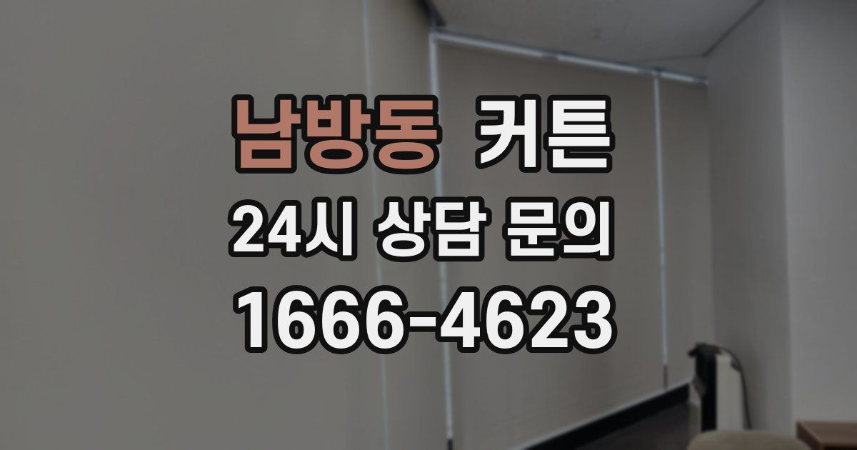 남방동 커튼