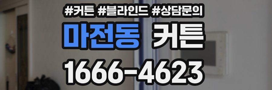 마전동 커튼