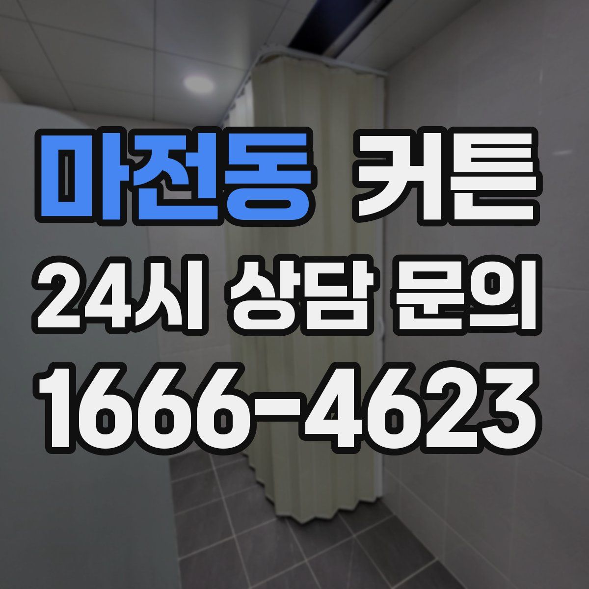 마전동 커튼
