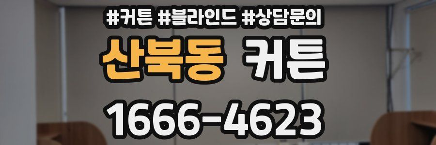산북동 커튼