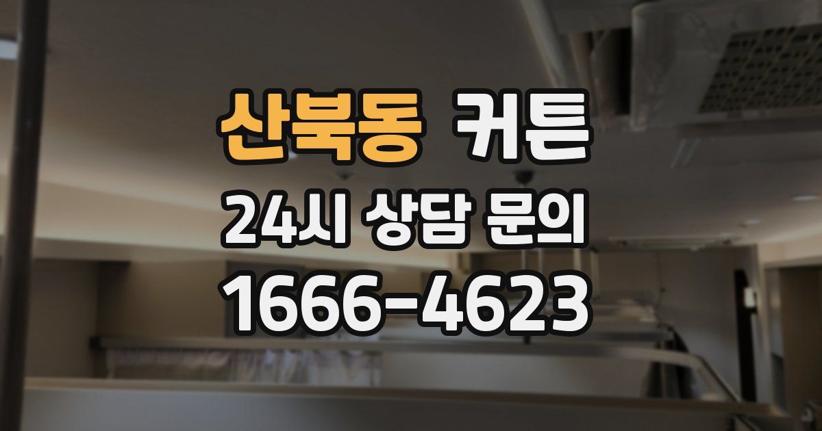 산북동 커튼