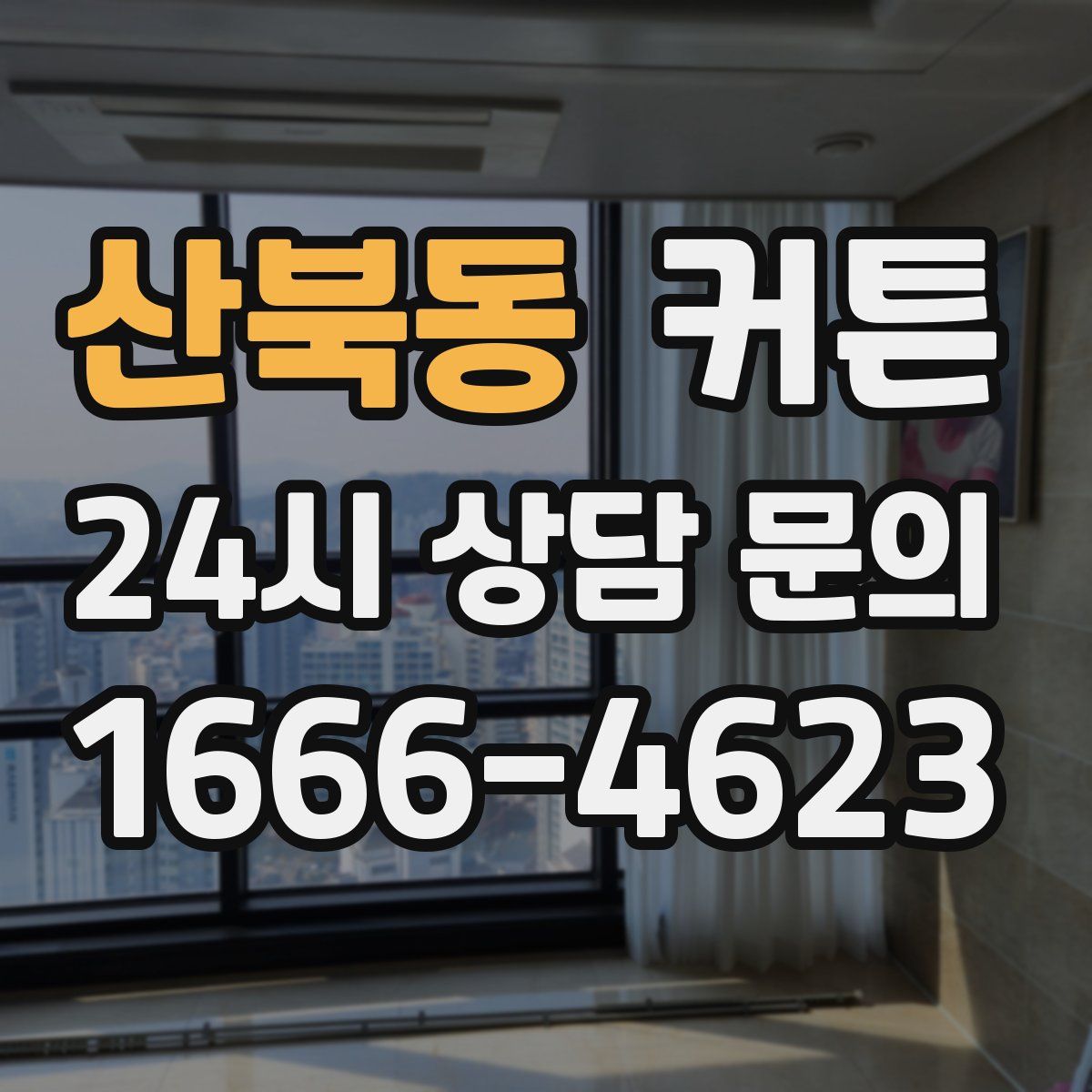 산북동 커튼