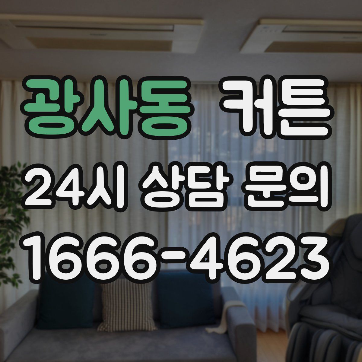 광사동 커튼