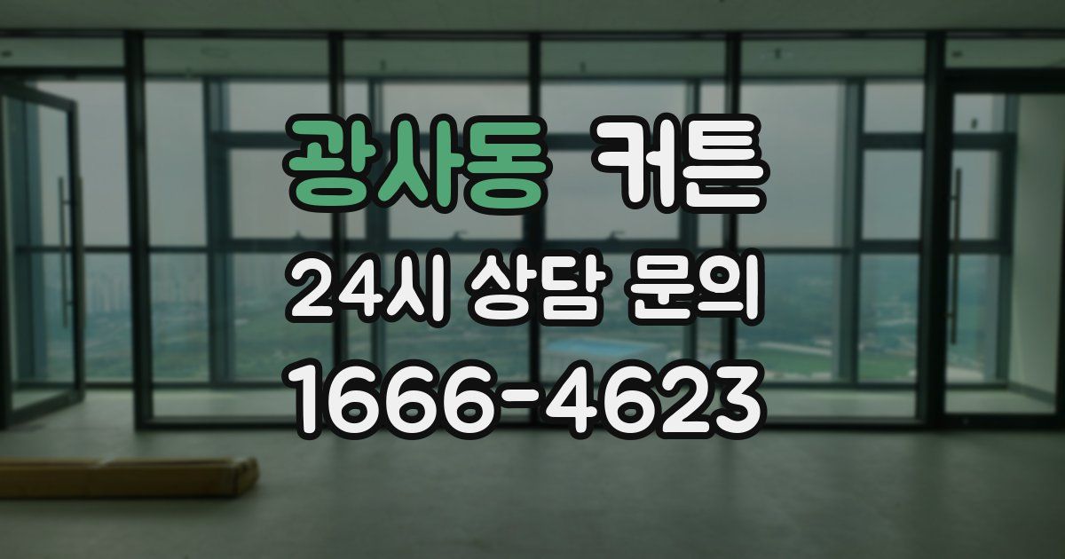 광사동 커튼