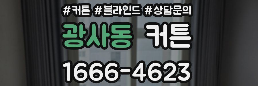 광사동 커튼