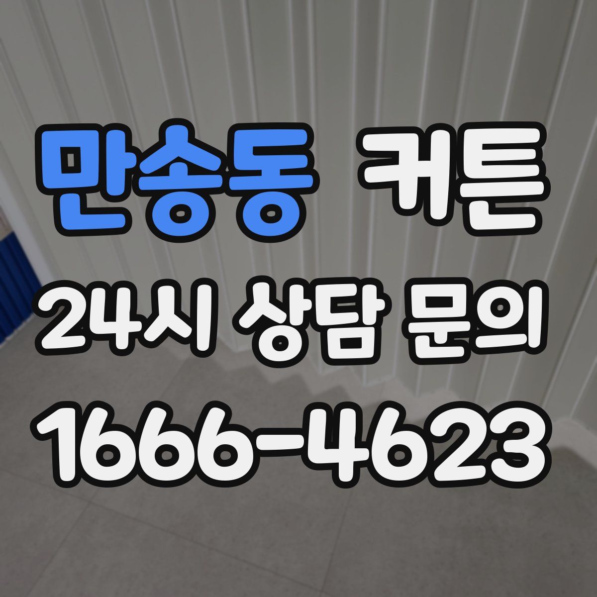 만송동 커튼