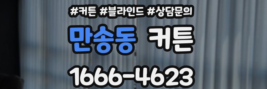 만송동 커튼