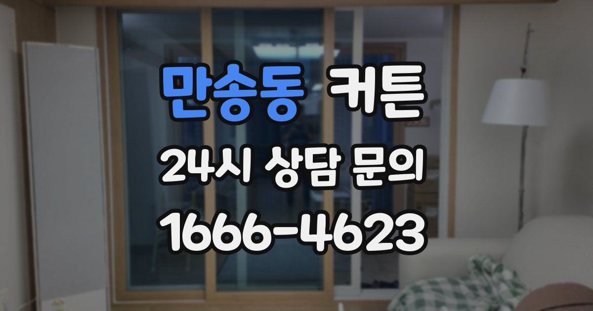 만송동 커튼