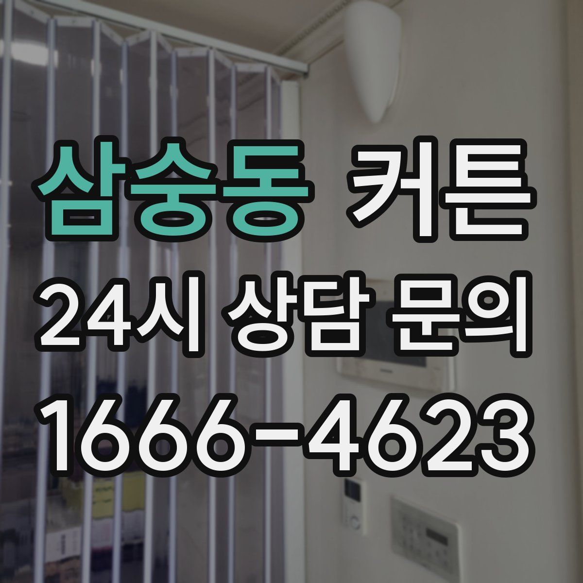 삼숭동 커튼