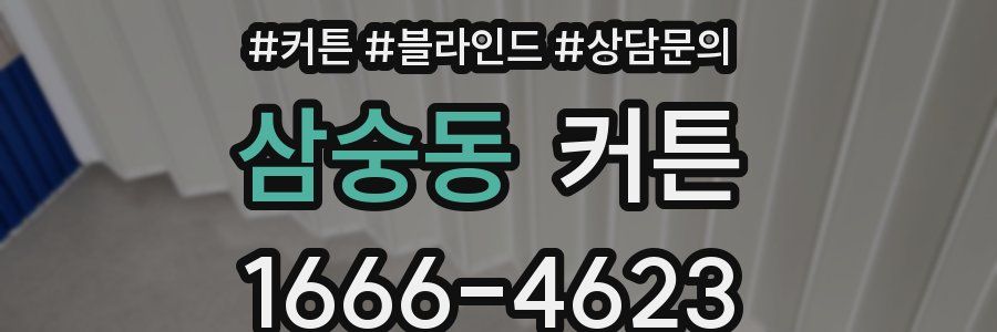 삼숭동 커튼