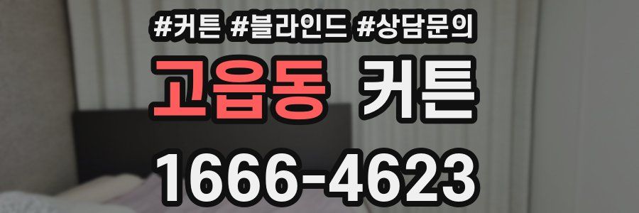 고읍동 커튼