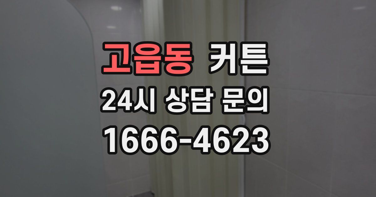 고읍동 커튼