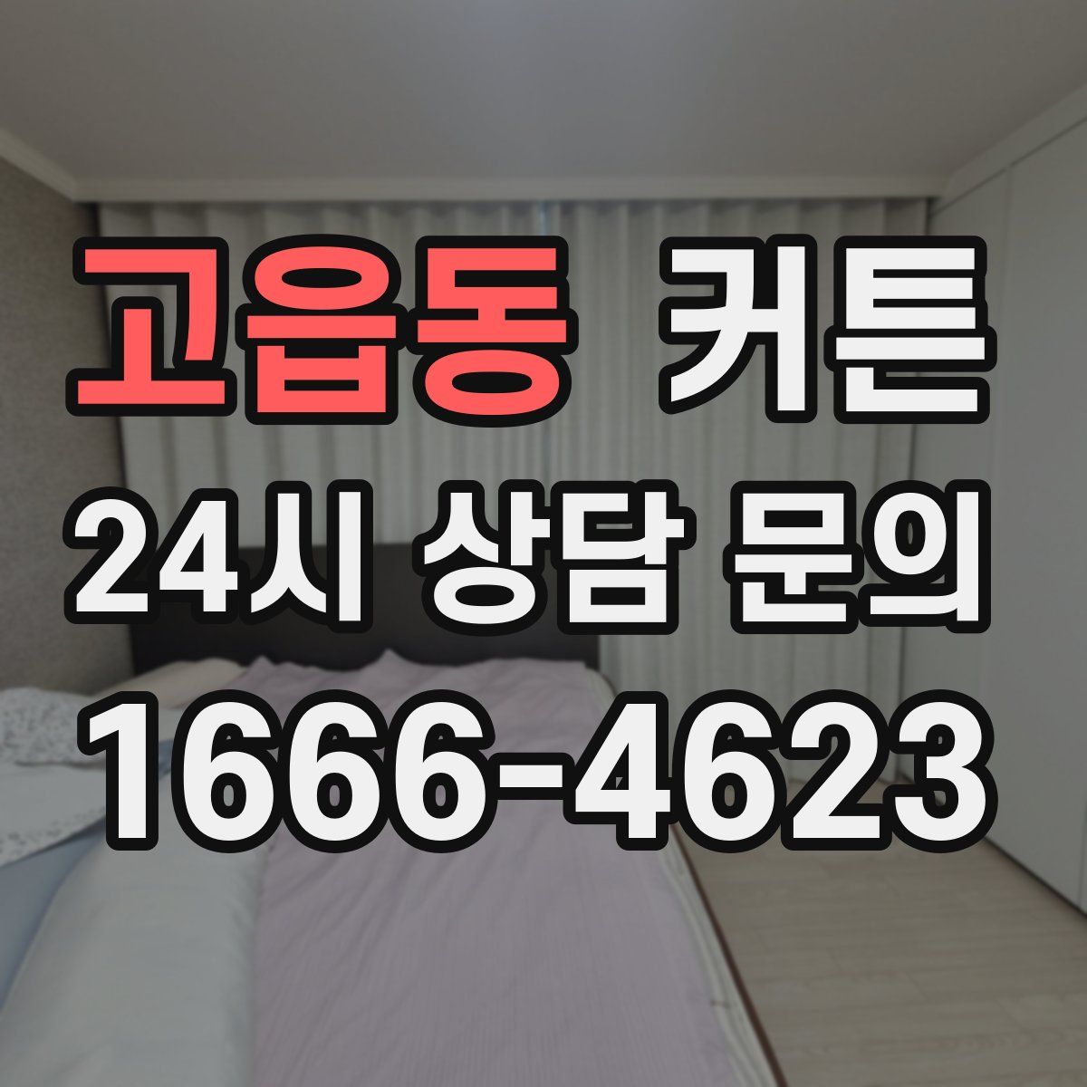 고읍동 커튼