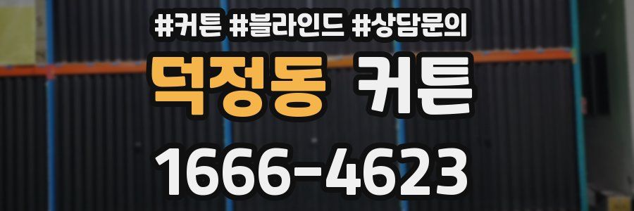 덕정동 커튼