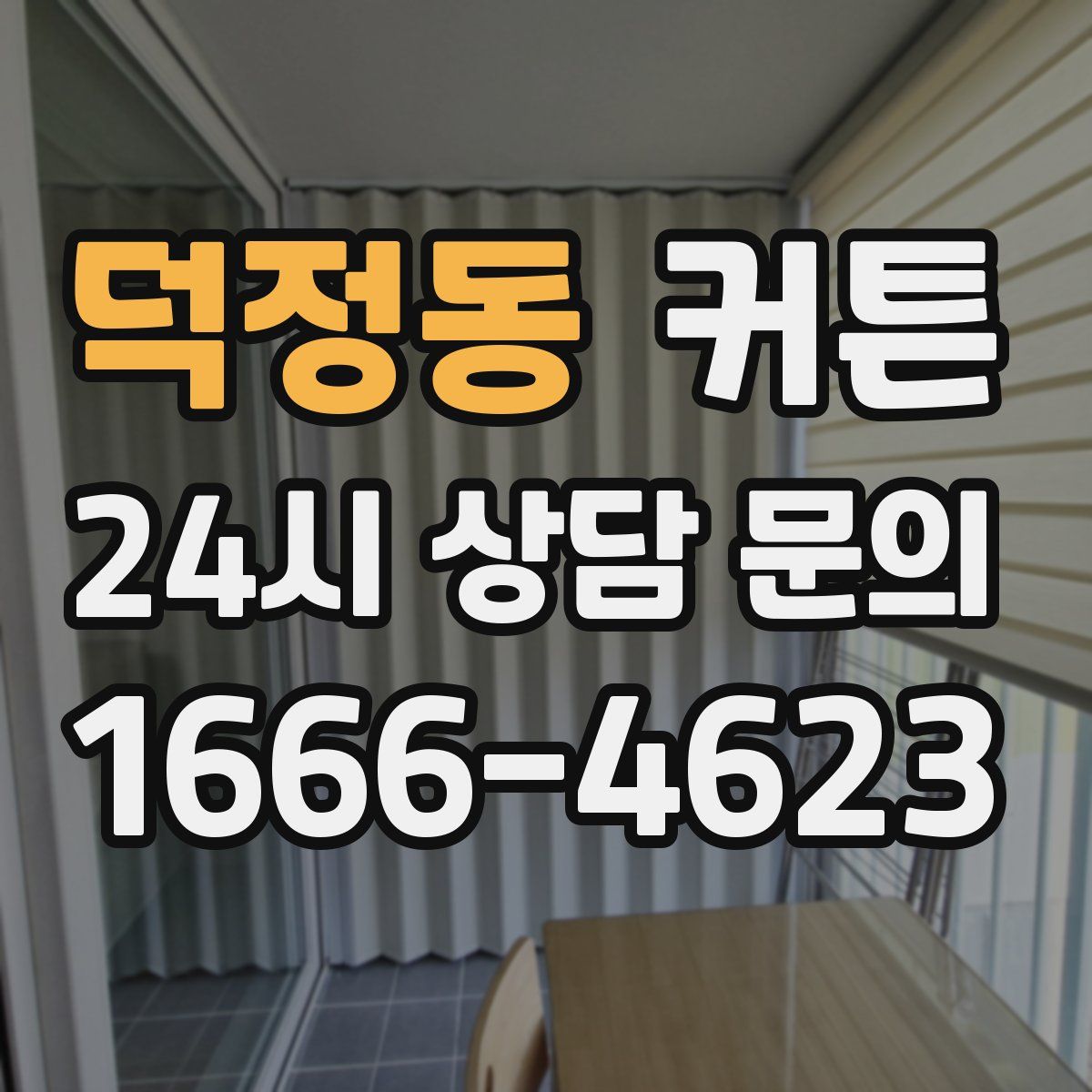 덕정동 커튼