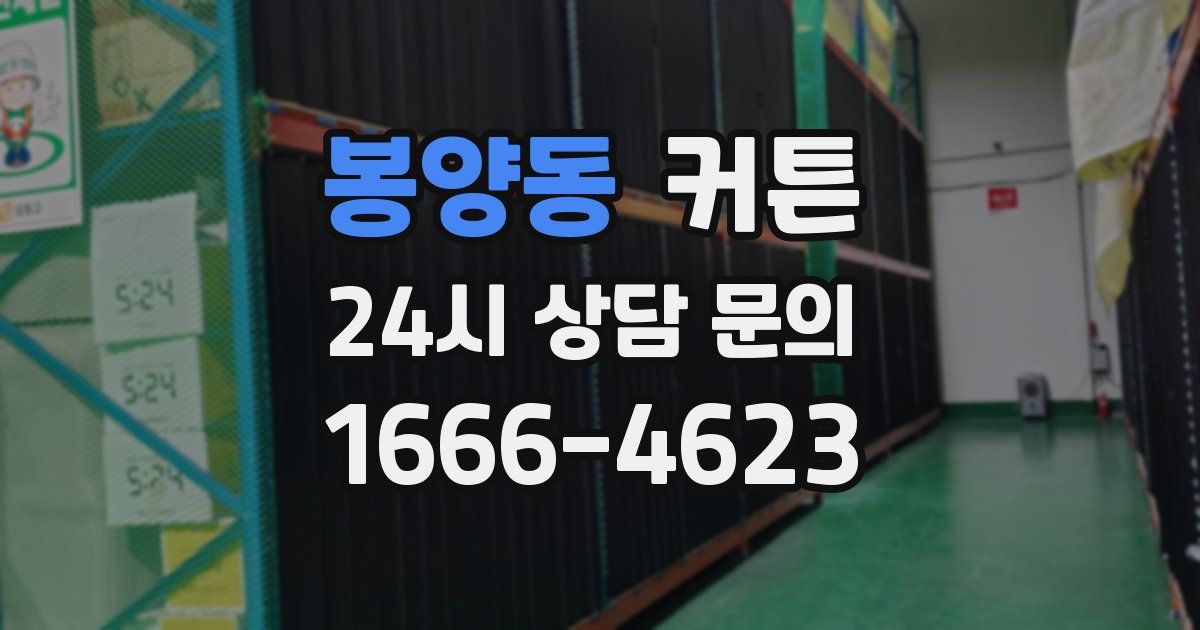 봉양동 커튼