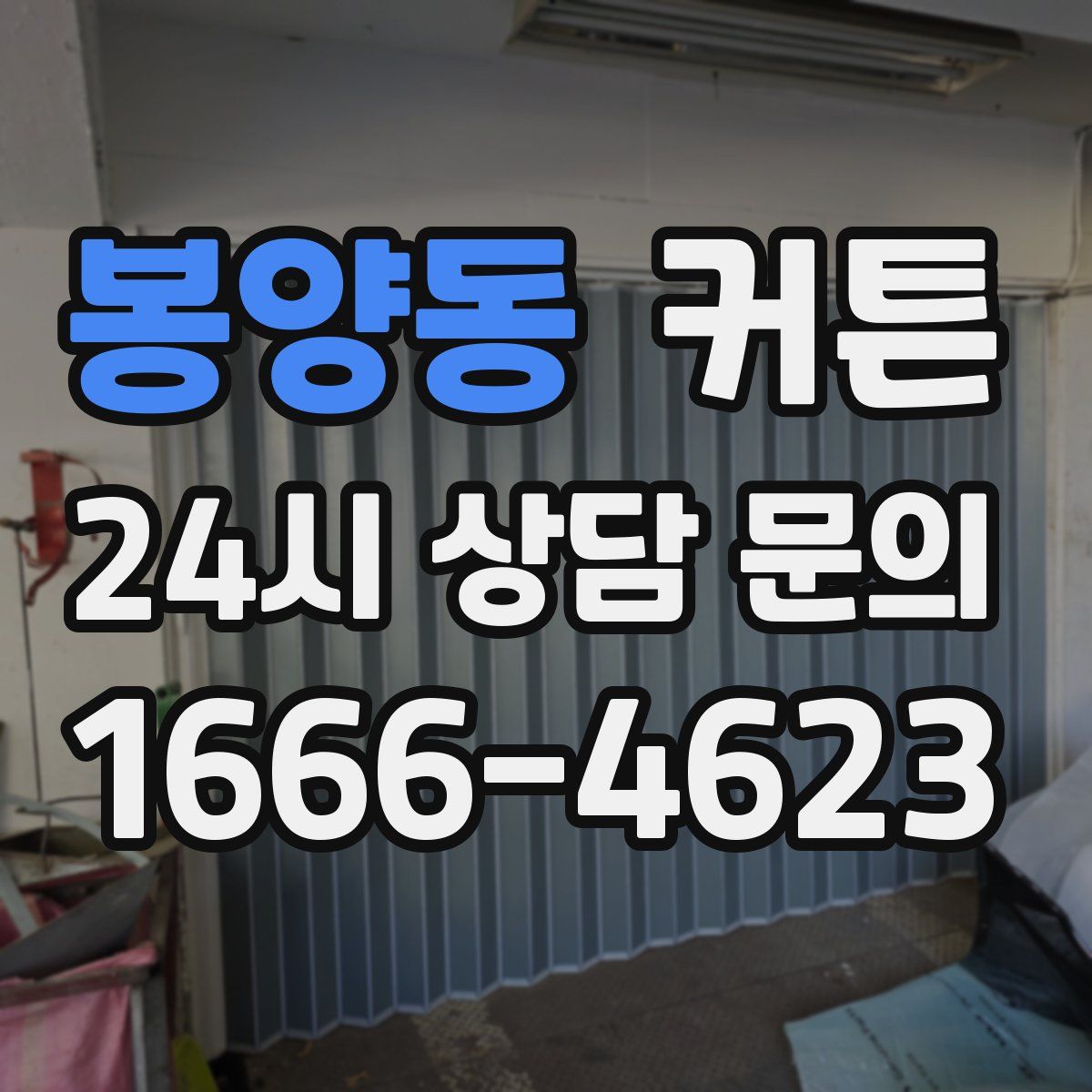 봉양동 커튼