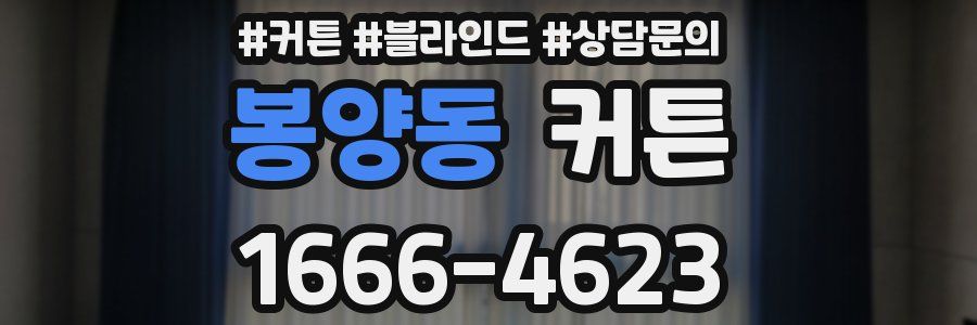 봉양동 커튼