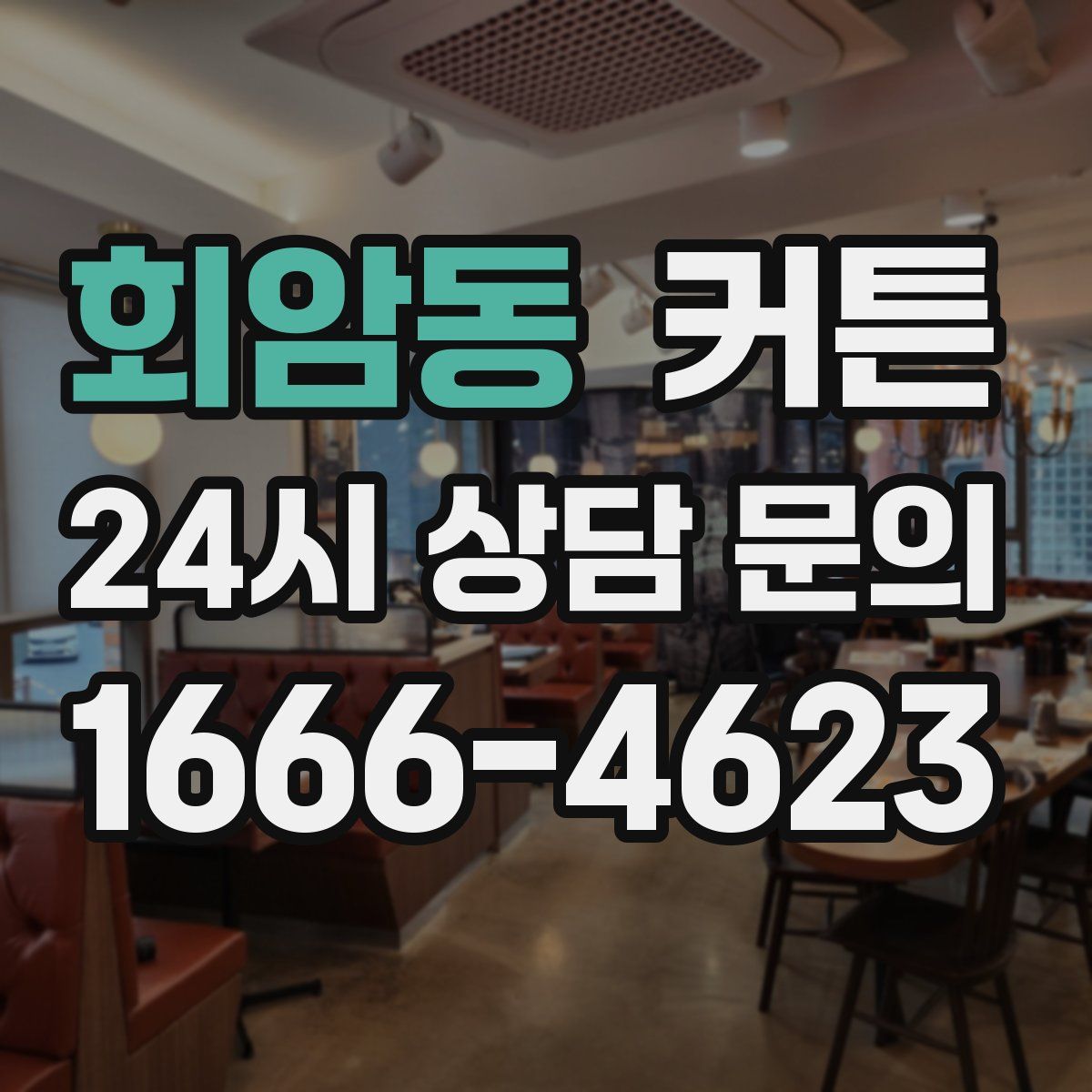회암동 커튼