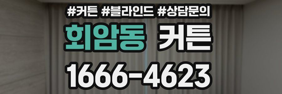 회암동 커튼