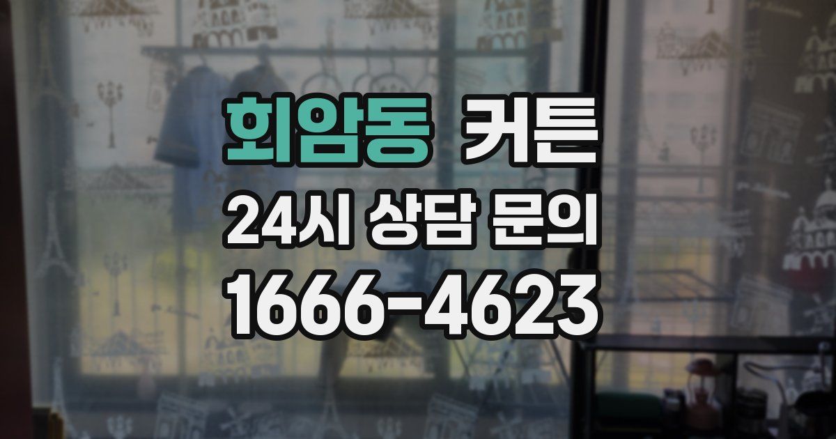 회암동 커튼