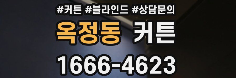 옥정동 커튼