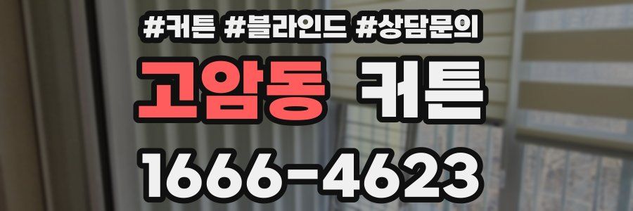 고암동 커튼