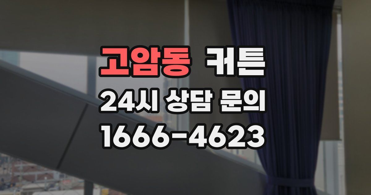 고암동 커튼