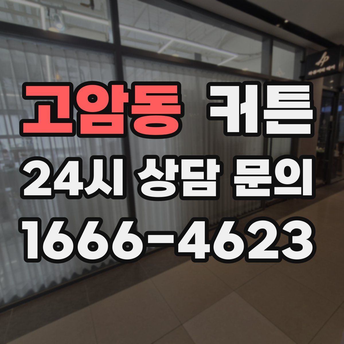 고암동 커튼