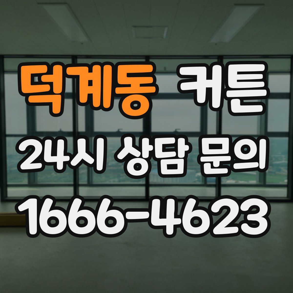 덕계동 커튼