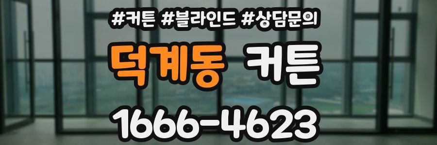 덕계동 커튼