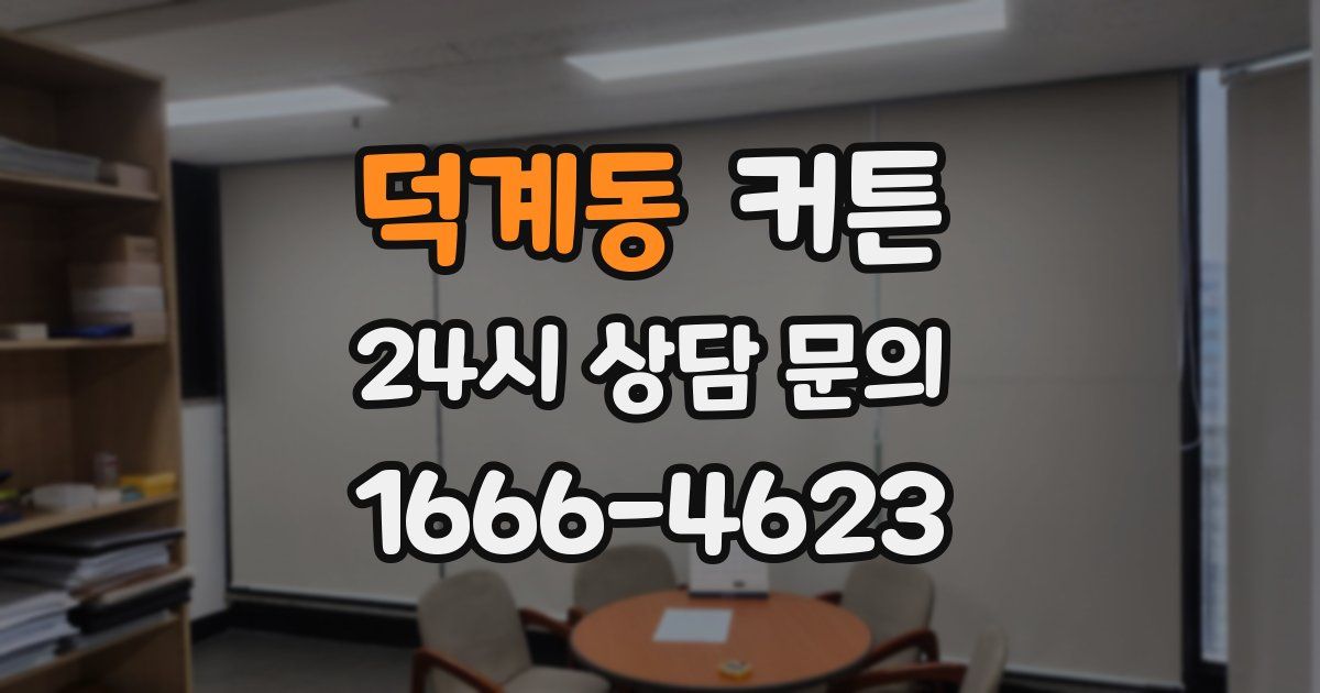 덕계동 커튼