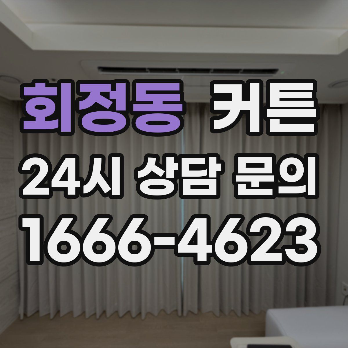 회정동 커튼
