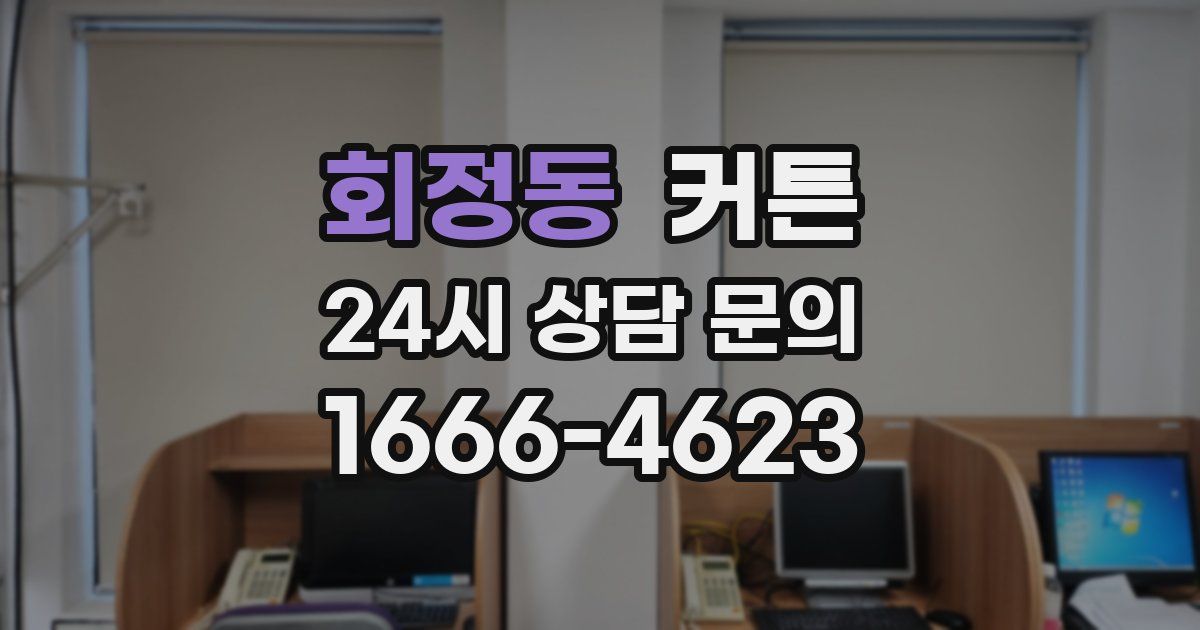 회정동 커튼