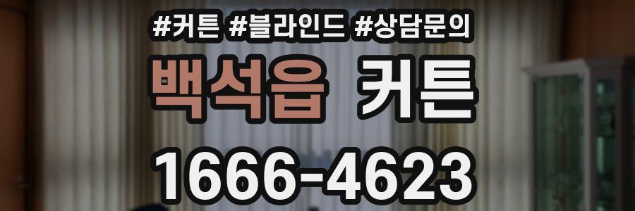 백석읍 커튼