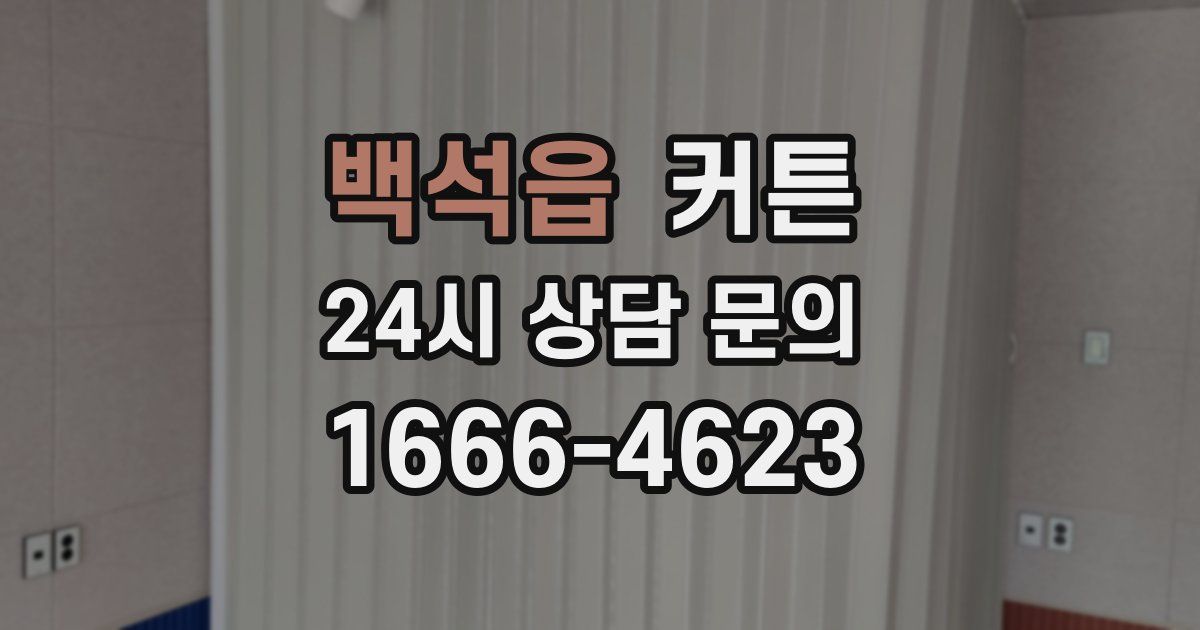 백석읍 커튼